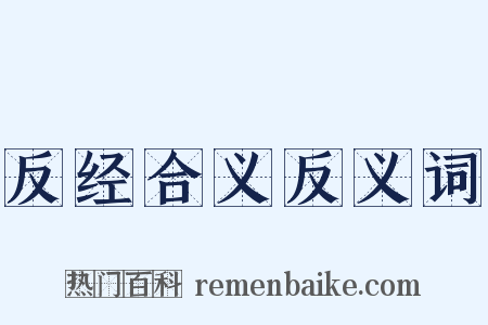 反经合义反义词是什么意思的图片